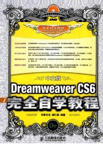 中文版Dreamweaver CS6完全自学教程  彩印