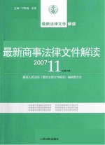 最新商事法律文件解读  2007  11  总第35辑