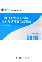 二级注册结构工程师专业考试考前实战训练  含历年二级真题