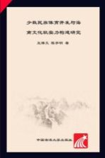 少数民族体育开发与海南文化软实力构建研究