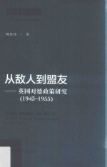 从敌人到盟友  英国对德政策研究  1943-1955