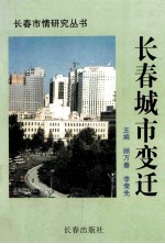 长春城市变迁