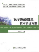 节约型校园建设技术实现方案