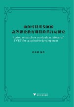 面向可持续发展的高等职业教育课程改革行动研究