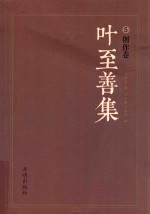 叶至善集  5  创作卷