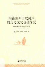 海南儋州山歌调声的历史文化价值探究  基于文化哲学视角