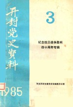 开封党史资料  1985年第3期  纪念抗日战争胜利四十周年专辑