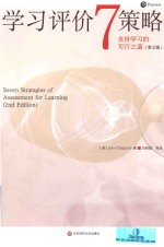 学习评价  7  策略  支持学习的可行之道  第2版