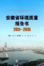 安徽省环境质量报告书  2011-2015