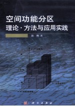 地域空间功能分区理论、方法与应用实践