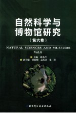 自然科学与博物馆研究  第6卷