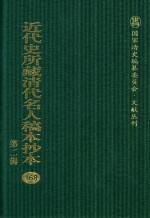 近代史所藏清代名人稿本抄本  第2辑  168