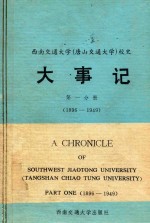 西南交通大学（唐山交通大学）  校史  大事记  第1分册  1896-1949