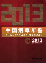 中国烟草年鉴  2013  CHINA TOBACCO YEARBOOK