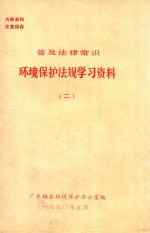 普及法律常识  环境保护法规学习资料  2