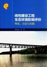 线性建设工程生态环境影响评价  理论、方法与实践