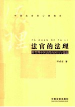 法官的法理  转型期中国法院的困局与变途中国法官的心路报告