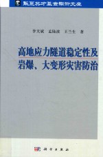 高地应力隧道稳定性及岩爆  大变形灾害防治