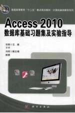 Access 2010数据库基础习题集及实验指导