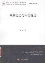 中国艺术学文库  戏曲历史与审美变迁