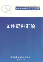 临安市城镇职工基本医疗保险文件资料汇编