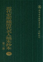 近代史所藏清代名人稿本抄本  第2辑  14