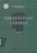 我国教育信息化实证测评与发展战略研究