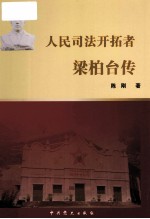 人民司法开拓者  梁柏台传