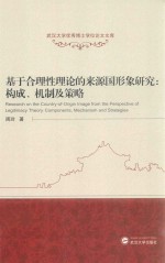 基于合理性理论的来源国形象研究  构成、机制及策略