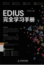 EDIUS完全学习手册  彩印