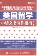 美国留学申请文书写作指南  修订版