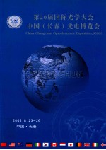 第20届国际光学大会中国（长春）光电博览会