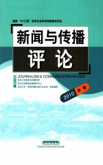 新闻传播与导论  2010年卷