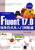 Fluent 17.0流体仿真从入门到精通