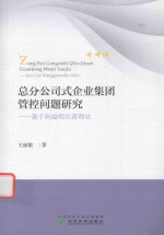 总分公司式企业集团管控问题研究  基于利益相关者理论