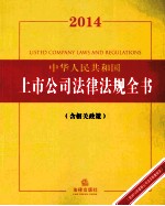 2014中华人民共和国上市公司法律法规全书  含相关政策