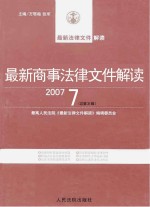 最新商事法律文件解读  2007  7  总第31辑