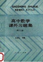 高中数学课外习题集  第2册