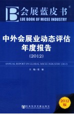 中外会展业动态评估年度报告  2012