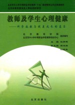 教师及学生心理健康  科学施教与健康成长的基石