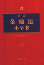 新编公司法小全书  12  第6版