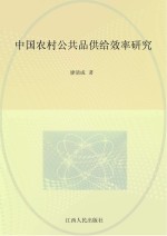 中国农村公共品供给效率研究 Studies on the supply efficency of public goods in rural area in China eng