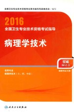 2016全国卫生专业技术资格考试指导  病理学技术