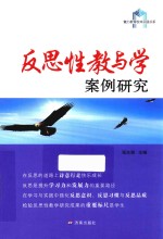 魅力教育校本实践书系  反思性教与学案例研究