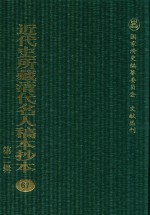 近代史所藏清代名人稿本抄本  第2辑  67