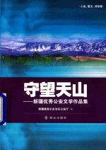 守望天山  新疆优秀公安文学作品集  小说、散文、诗歌卷