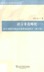 语言非范畴化  语言范畴化理论的重要组成部分  修订版