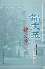 锦文苑  1998-2001  教师获奖论文集  10