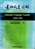 贵阳风景园林  1986-1996