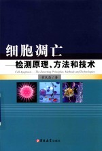 细胞凋亡  检测原理、方法和技术